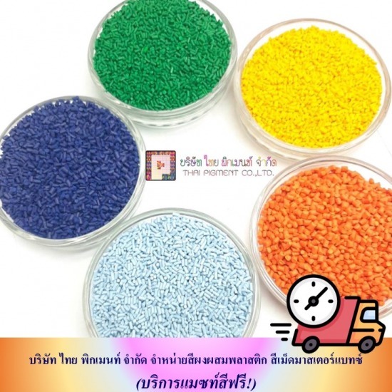 รับผลิตเม็ดสีพลาสติก มาสเตอร์แบทซ์ รับผลิตเม็ดสีพลาสติก มาสเตอร์แบทซ์