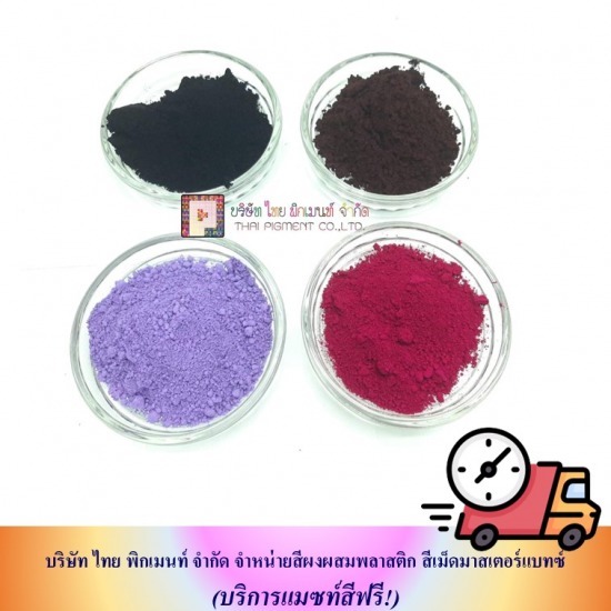 ขายส่งสีผงผสมเม็ดพลาสติก - โรงงานผลิตผงสีพลาสติก - ไทย พิกเมนท์ ขายส่งสีผงผสมเม็ดพลาสติก - โรงงานผลิตผงสีพลาสติก - ไทย พิกเมนท์