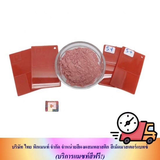 รับผลิตสีผงผสมพลาสติก - โรงงานผลิตผงสีพลาสติก - ไทย พิกเมนท์ รับผลิตสีผงผสมพลาสติก - โรงงานผลิตผงสีพลาสติก - ไทย พิกเมนท์