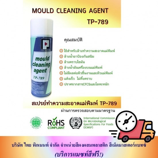 ขายส่งสเปรย์ทำความสะอาดแม่พิมพ์ ขายส่งสเปรย์ทำความสะอาดแม่พิมพ์