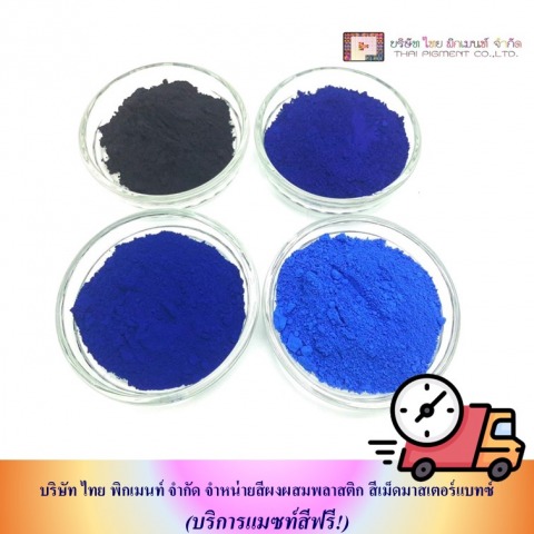 ขายส่งสีผงผสมเม็ดพลาสติก (2)