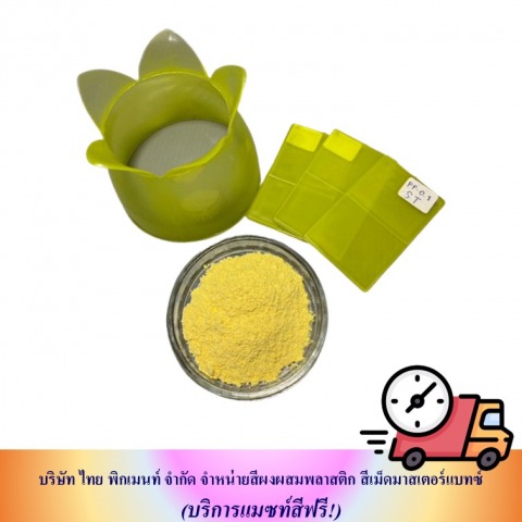 ขายส่งสีผสมเม็ดพลาสติด ราคาถุก