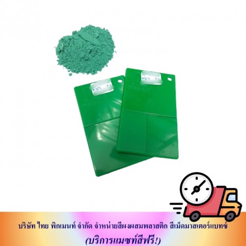 โรงงานผลิตสีผงผสมเม็ดพลาสติก