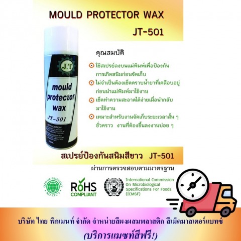 สเปรย์ป้องกันสนิมสีขาว
