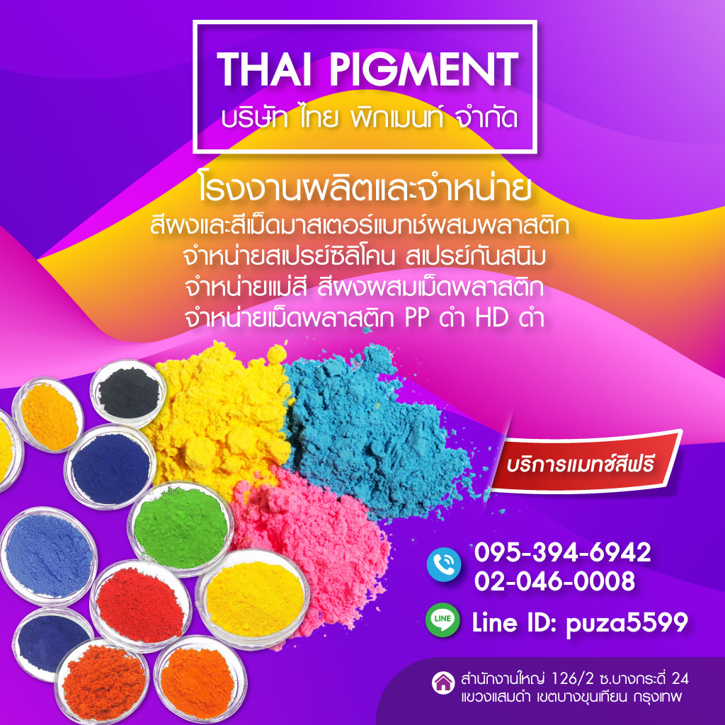 จำหน่ายเม็ดพลาสติก สีผงผสมพลาสติก